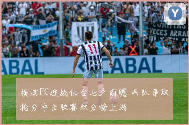 横滨FC迎战仙台七夕前瞻 两队争取抢分冲击联赛积分榜上游