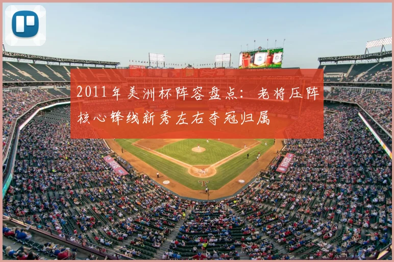 2011年美洲杯阵容盘点:老将压阵核心锋线新秀左右夺冠归属