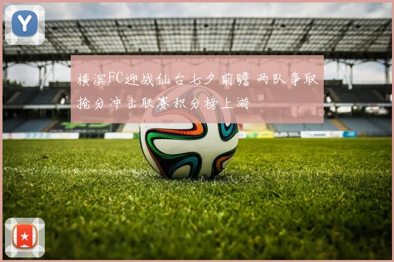 横滨FC迎战仙台七夕前瞻 两队争取抢分冲击联赛积分榜上游