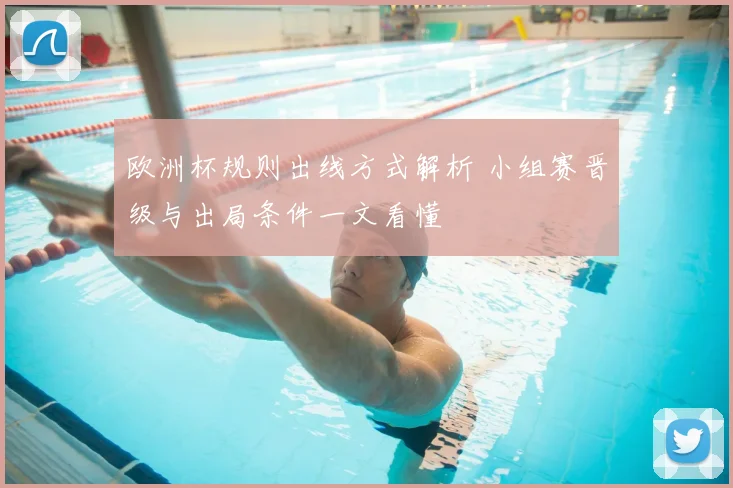 欧洲杯规则出线方式解析 小组赛晋级与出局条件一文看懂