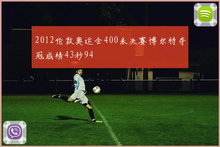 2012伦敦奥运会400米决赛博尔特夺冠成绩43秒94