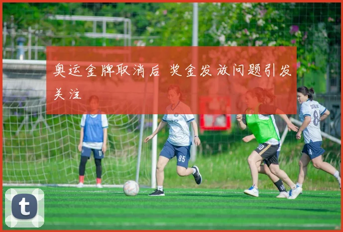 奥运金牌取消后 奖金发放问题引发关注