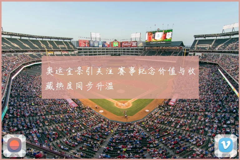 奥运金条引关注 赛事纪念价值与收藏热度同步升温