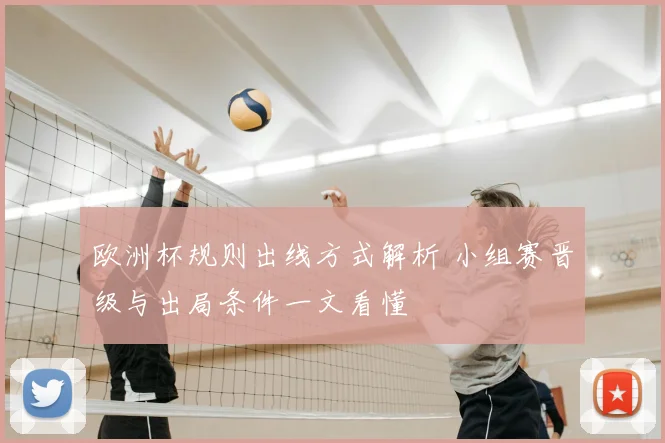 欧洲杯规则出线方式解析 小组赛晋级与出局条件一文看懂