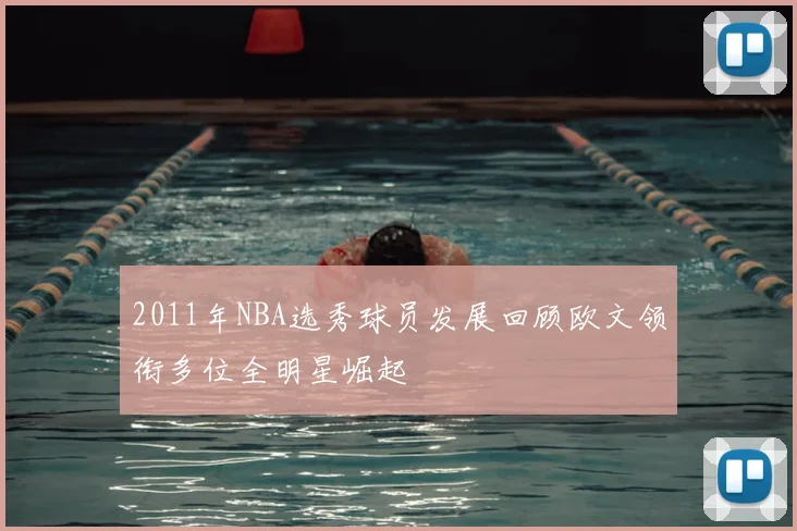 2011年NBA选秀球员发展回顾欧文领衔多位全明星崛起