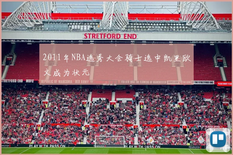 2011年NBA选秀大会骑士选中凯里欧文成为状元