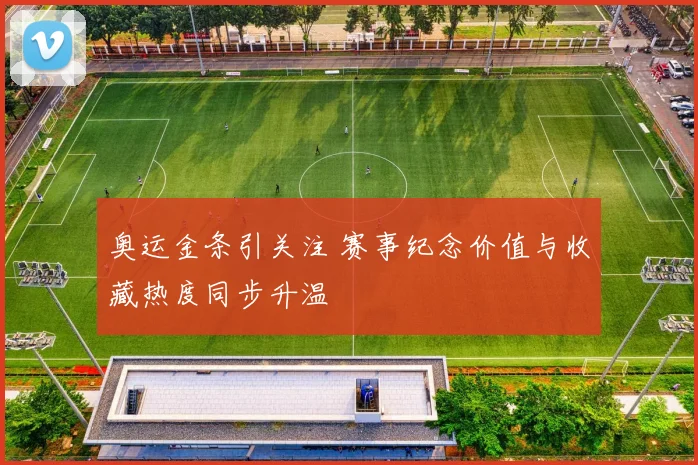 奥运金条引关注 赛事纪念价值与收藏热度同步升温