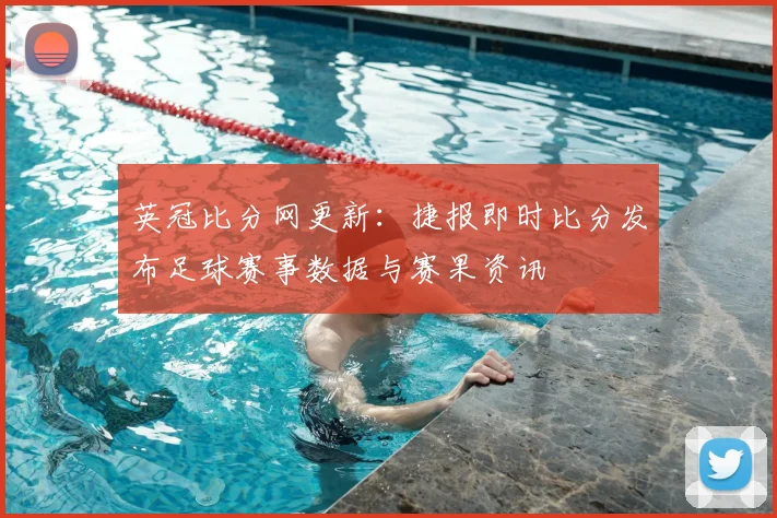 英冠比分网更新：捷报即时比分发布足球赛事数据与赛果资讯