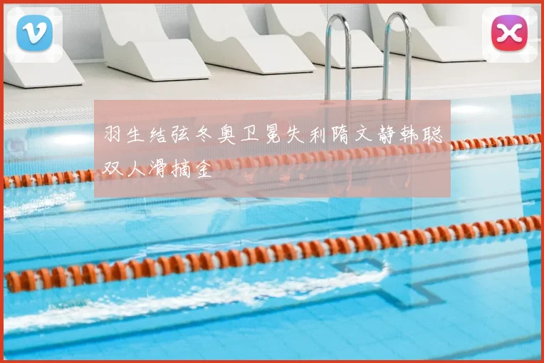 羽生结弦冬奥卫冕失利隋文静韩聪双人滑摘金