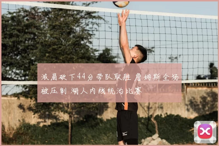 浓眉砍下44分带队取胜 詹姆斯全场被压制 湖人内线统治比赛