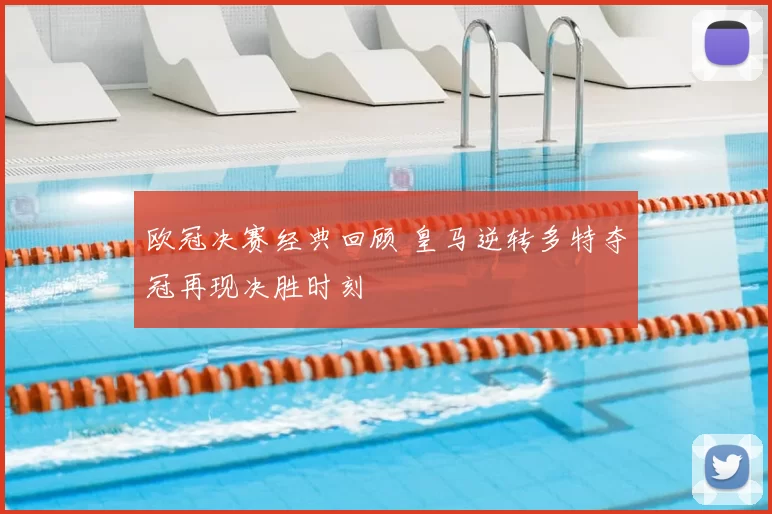 欧冠决赛经典回顾 皇马逆转多特夺冠再现决胜时刻