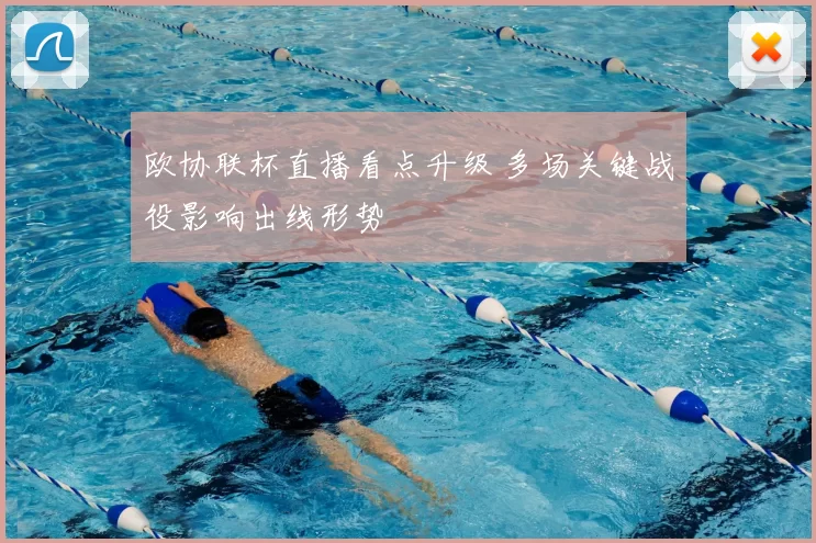 欧协联杯直播看点升级 多场关键战役影响出线形势